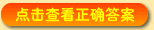 �����鿴��ȷ�𰸣�