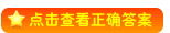 �����鿴��ȷ�𰸣�